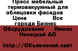 Пресс мебельный термовакуумный для облицовки фасадов. › Цена ­ 645 000 - Все города Бизнес » Оборудование   . Ямало-Ненецкий АО